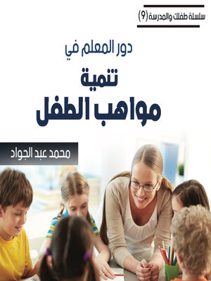cover image of دور المعلم في تنمية مواهب الطفل
